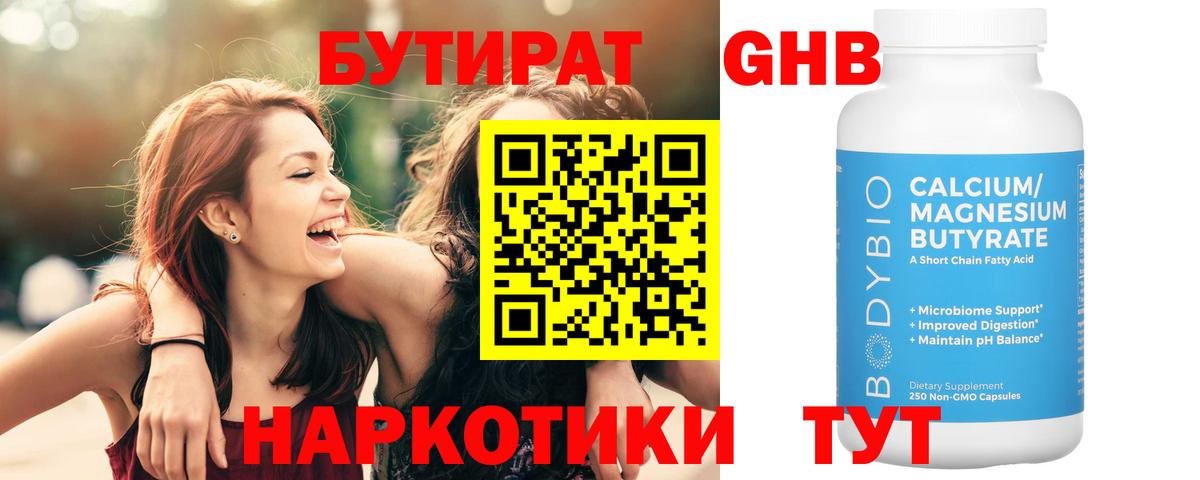 БУТИРАТ  Бутират оксибутират  Вход с VPN  Подольск 