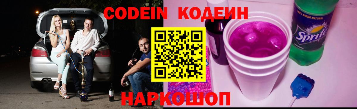 Подольск  Codein напиток Lean (лин)  Вход с VPN  Codein Purple Drank 
