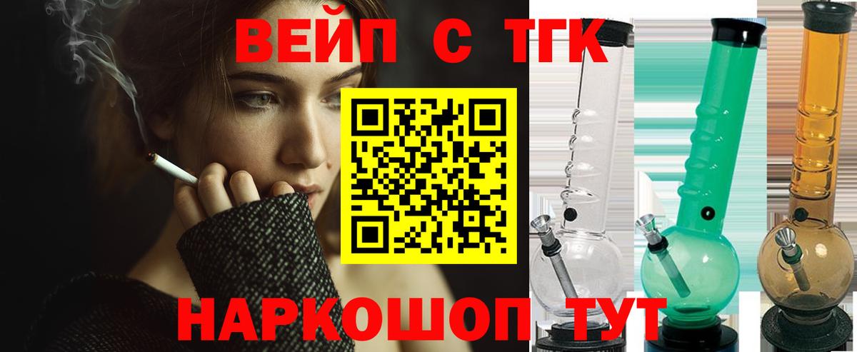 ТГК вейп с тгк Подольск